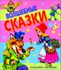 Волшебные сказки.