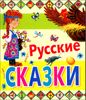 Русские сказки.