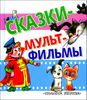 Сказки-мультфильмы