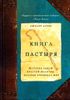 Книга пастыря. История одной простой молитвы, которая изменила мир.