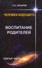 Человек будущего. Воспитание родителей. Часть 3