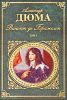 Виконт де Бражелон, или Десять лет спустя. В 2-х томах