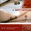 Мастер и Маргарита. Аудиокнига (MP3 – 2 CD) 