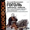 Миргород. Повести. Аудиокнига (MP3 – 1 CD) 