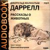 Рассказы о животных. Аудиокнига (MP3 – 1 CD) 
