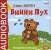 Винни-Пух. Аудиокнига (MP3 – 1 CD) 