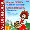 Красная шапочка. Золушка. Аудиокнига (MP3 – 1 CD) 
