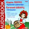 Красная шапочка. Золушка. Аудиокнига (MP3 – 1 CD) 