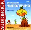 Приключения Чиполлино. Аудиокнига (MP3 – 1 CD) 