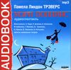 Мэри Поппинс. Аудиокнига (MP3 – 1 CD)