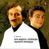 Про Федота-Стрельца удалого молодца. Аудиокнига (MP3 – 1 CD) 