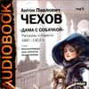 Дама с собачкой. Рассказы  и повести 1897-1903 гг. Аудиокнига (MP3 – 1 CD) 