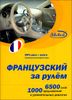 Французский за рулем (брошюра + MP3 -1 CD)