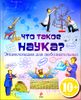 Что такое наука? Энциклопедия для любознательных