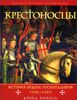 Крестоносцы. История ордена Госпитальеров