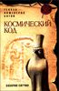 Космический код: генная инженерия богов