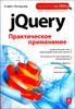 jQuery. Практическое применение