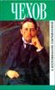 Чехов в воспоминаниях современников