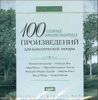 Классика. 100 самых знаменитых произведений для классической   гитары. MP3 (1 CD)