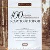 Классика. 100 самых знаменитых композиторов. MP3 (1 CD)