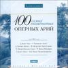 Классика. 100 самых знаменитых оперных арий. MP3 (1 CD)