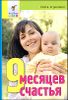 9 месяцев счастья