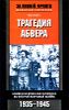 Трагедия абвера. Немецкая военная разведка во Второй мировой войне. 1935-1945