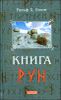 Книга Рун: Руководство по пользованию древним Оракулом. Руны викингов