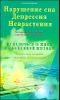 Нарушение сна. Депрессия. Неврастения. Материальная основа, причины и исцеление