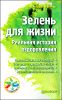 Зелень для жизни. Реальная история оздоровления