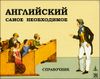 Английский. Самое необходимое. Справочник