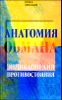 Анатомия обмана - энциклопедия противостояния.