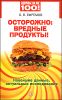 Осторожно: вредные продукты! Новейшие данные, актуальные исследования