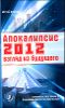 Апокалипсис 2012: взгляд из будущего