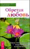 Обретая любовь. Каким становится секс, когда появляется истинная близость