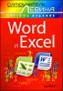 Word и Excel. Cамоучитель Левина в цвете