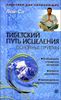 Тибетский путь исцеления. Основные приемы