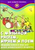 С музыкой растем, играем и поем. Сборник песен и игр для детей дошкольного возраста