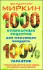 1000 кулинарных рецептов для желающих похудеть