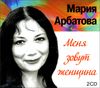 Меня зовут женщина. Аудиокнига (MP3 – 2 CD)