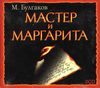 Мастер и Маргарита. Аудиокнига (MP3 – 2 CD)