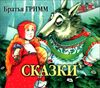 Сказки. Аудиокнига (MP3 – 1 CD)