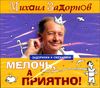 Мелочь, а приятно! Аудиокнига (MP3 – 1 CD)