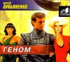 Геном. Аудиокнига (MP3 – 1 CD)