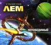 Непобедимый. Аудиокнига (MP3 – 1 CD)