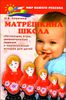 Матрешкина школа: обучающие игры, увлекательные задания и поучительные истории для детей