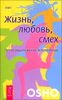 Жизнь. Любовь. Смех. Превращая жизнь в праздник