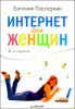 Интернет для женщин