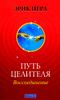 Путь целителя: Воссоединение. Исцеляй других, исцеляйся сам