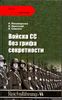 Войска СС без грифа секретности